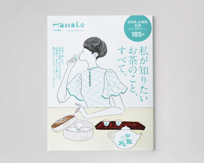 Hanako特別編集　私が知りたいお茶のこと、すべて。（マガジンハウス) 2021年6月15日発売