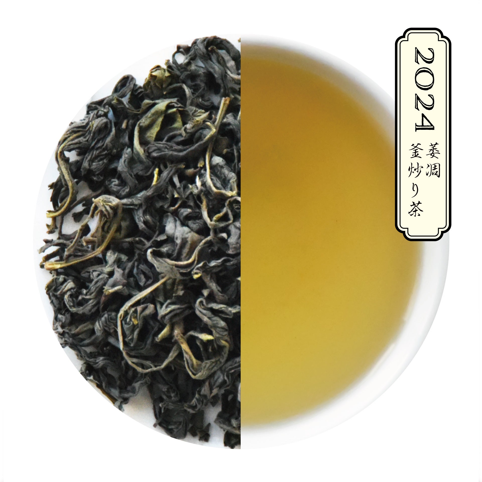 静岡本山 萎凋釜炒り茶 台湾系品種 – kiwaha-tea